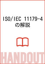 ISO/IEC 11179-4表紙イメージ
