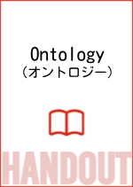 Ontology表紙イメージ