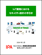 IoT開発におけるセキュリティ設計の手引き 表紙