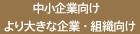 企業向け
