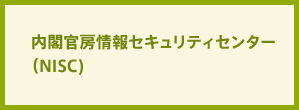 内閣官房情報セキュリティセンター（NISC)
