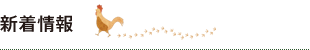 新着情報