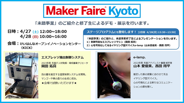 Maker Faire Kyoto 2024のアイキャッチ