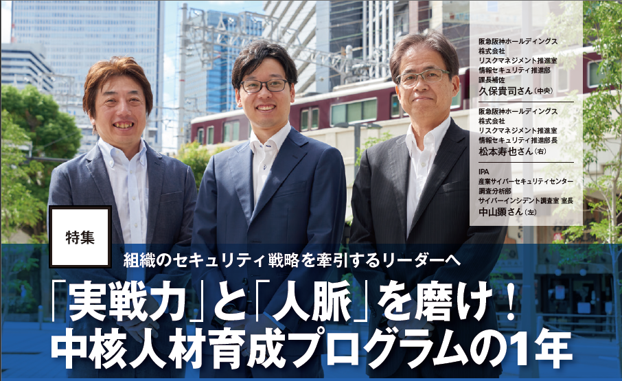 左からIPA 産業サイバーセキュリティセンター 調査分析部 中山顕、阪急阪神ホールディングス 株式会社 リスクマネジメント推進室 久保貴司さん 阪急阪神ホールディングス 株式会社 リスクマネジメント推進室 松本寿也さん