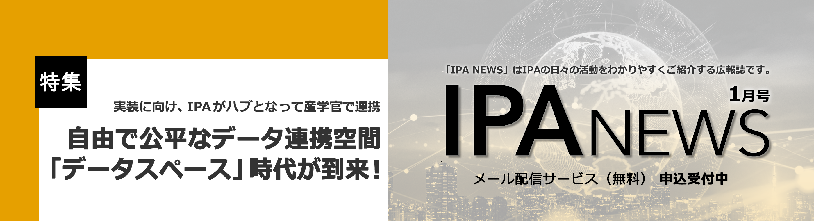 特集 自由で公平なデータ連絡空間データスペース時代が到来