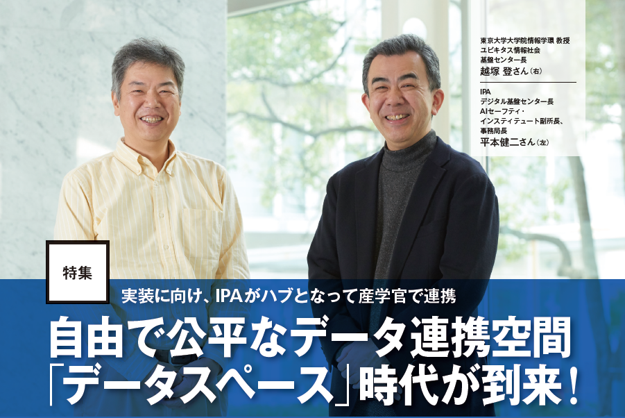 （右）東京大学大学院情報学環 教授 ユビキタス情報社会 基盤センター長 越塚 登さん、（左）IPA デジタル基盤センター長 AIセーフティ・インスティテュート副所長、事務局長 平本健二さん