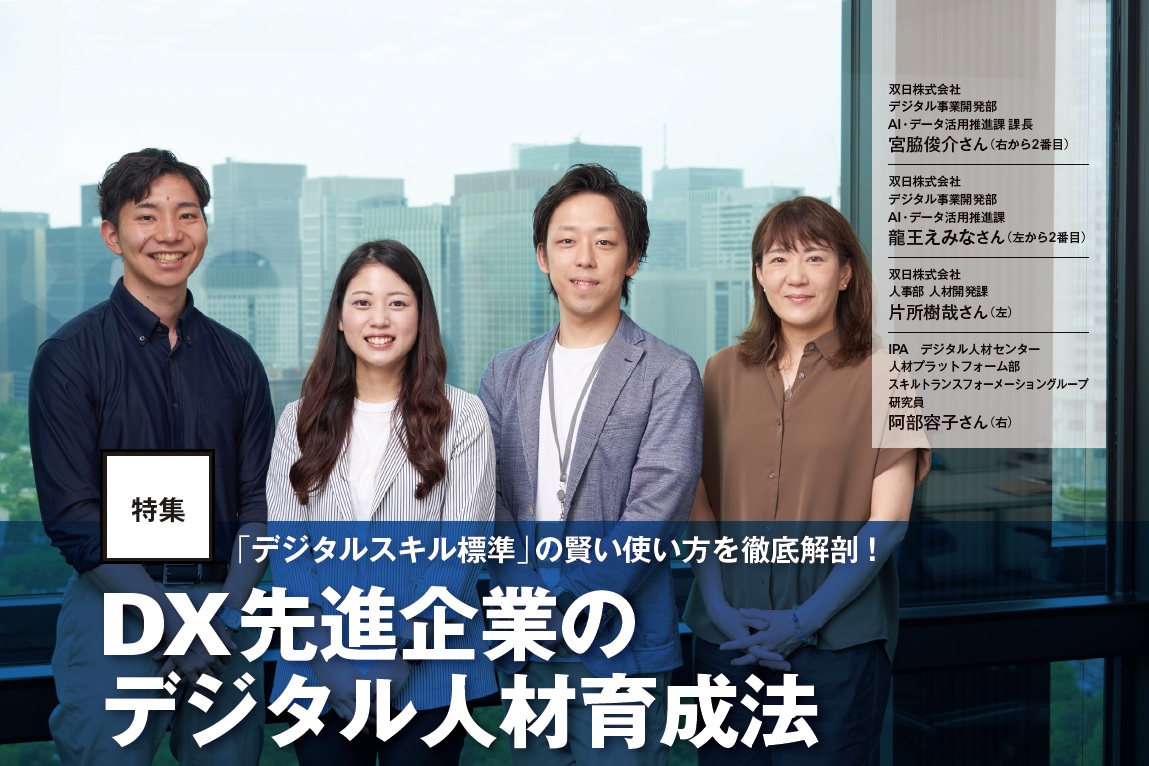 双日株式会社 デジタル事業開発部 宮脇俊介さん、龍王えみなさん 双日株式会社 人事部 片所樹哉さん IPA デジタル人材センター 阿部容子さん