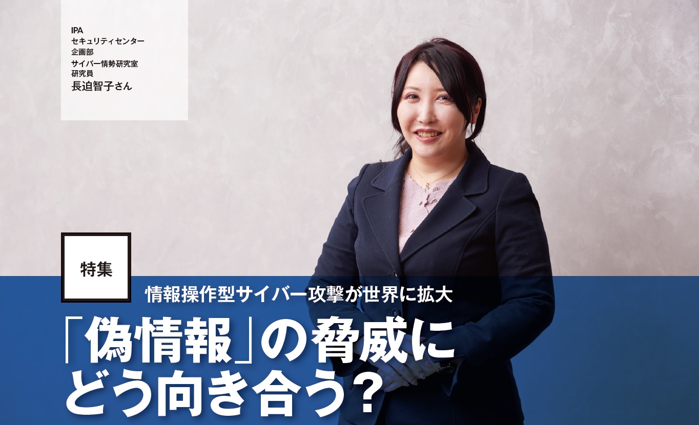 IPA セキュリティセンター 企画部 サイバー情勢研究室 研究員 長迫智子さん