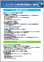 インシデント発生時の相談窓口・報告先PDF