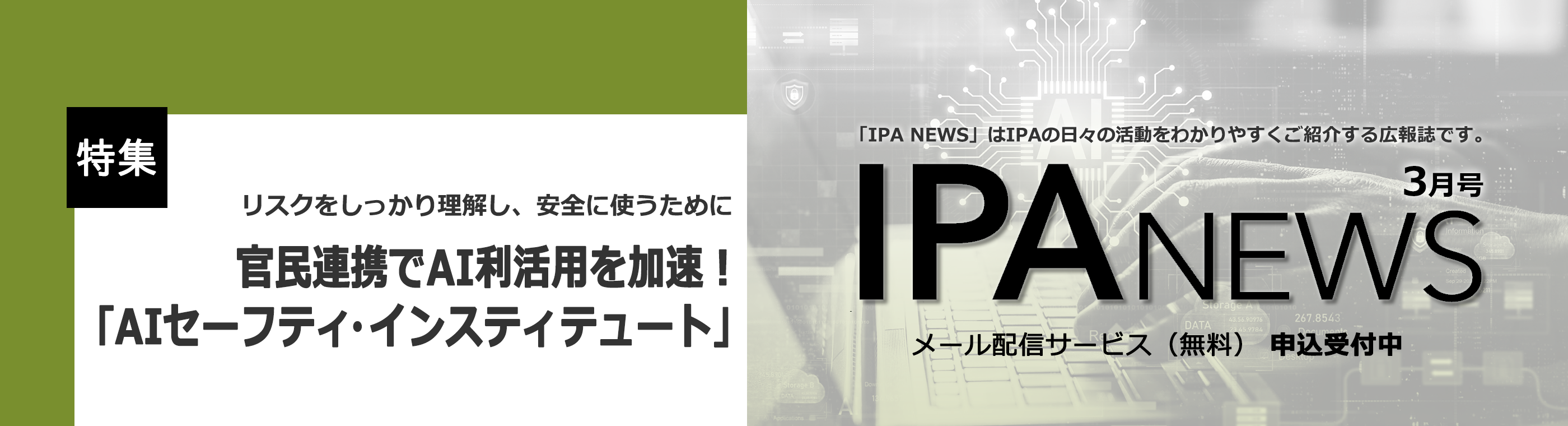 特集 リスクをしっかり理解し、安全に使うために 官民連携でAI利活用を加速！「AIセーフティ・インスティテュート」