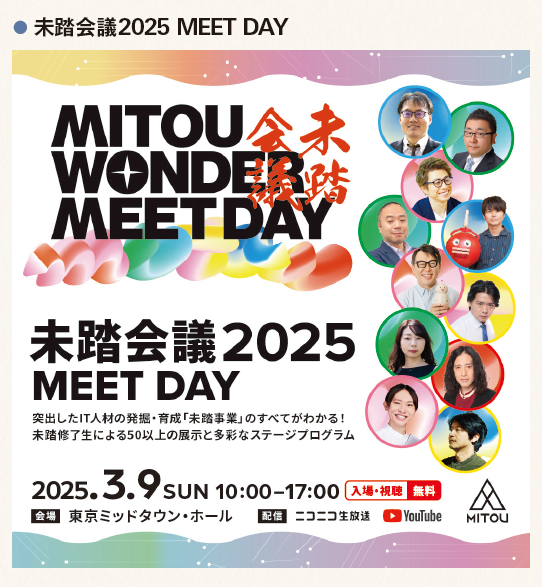 「未踏会議2025 MEET DAY」の画像