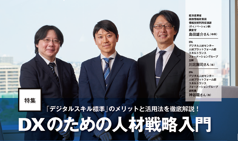 経済産業省 商務情報政策局 情報技術利用促進課 （ITイノベーション課） 調査官 島田雄介さん、IPA デジタル人材センター 人材プラットフォーム部 スキルトランス フォーメーショングループ 主幹 川北陽司さん、研究員 神谷龍さんの写真