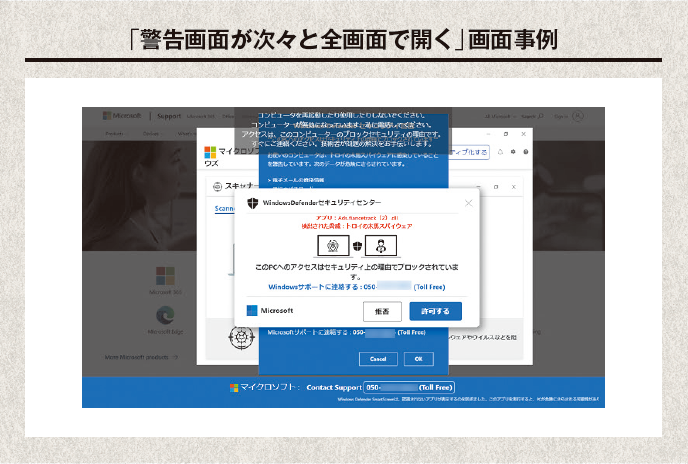 「警告画面が次々と全画面で開く」画面事例イメージ