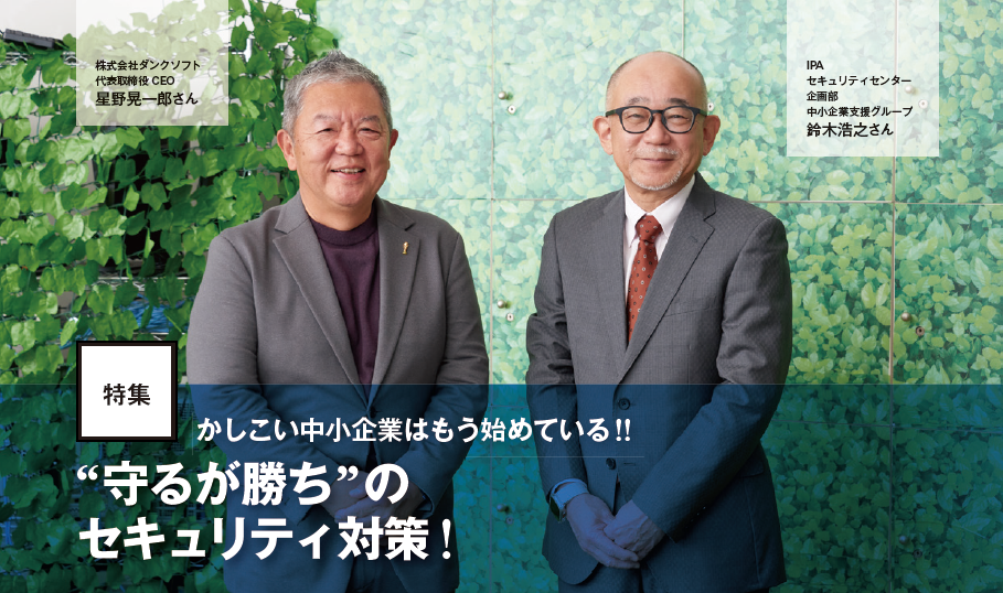 ダンクソフト CEO 星野晃一郎さんとIPA セキュリティセンター  鈴木浩之さんの写真