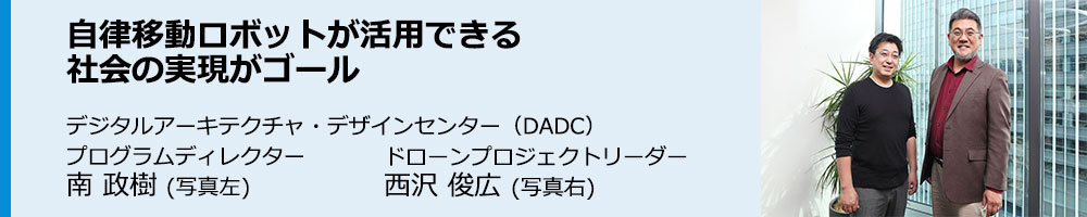 自律移動ロボットが活用できる社会の実現がゴール