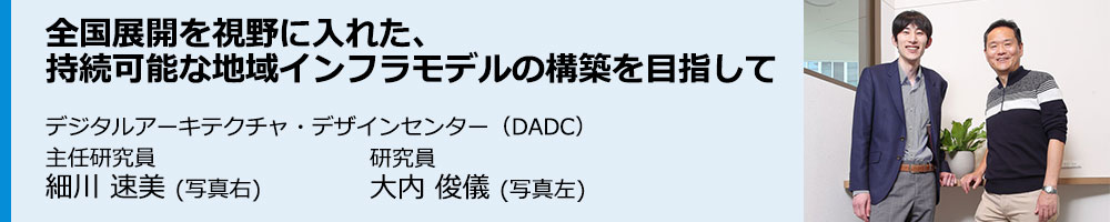 全国展開を視野に入れた、持続可能な地域インフラモデルの構築を目指して