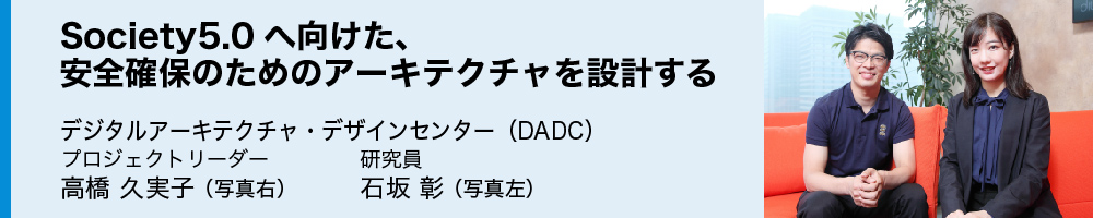 Society5.0へ向けた、全確保のためのアーキテクチャを設計する