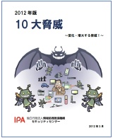 2012年版 10大脅威　変化・増大する脅威！