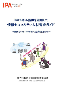 ITのスキル指標を活用した情報セキュリティ人材育成ガイド（冊子）