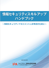 情報セキュリティスキルアップハンドブック～情報セキュリティマネジメント人材育成のために～