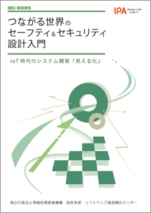 つながる世界のセーフティ＆セキュリティ設計入門