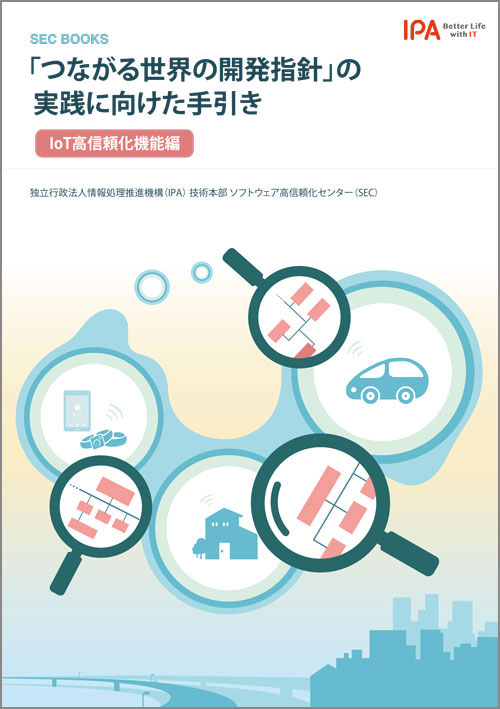 「つながる世界の開発指針」の実践に向けた手引き