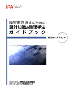 整理手法ガイドブック（組込みシステム編）