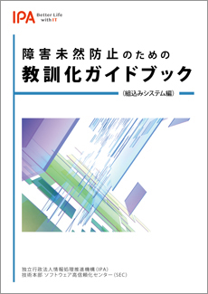 教訓ガイド（組込みシステム編）