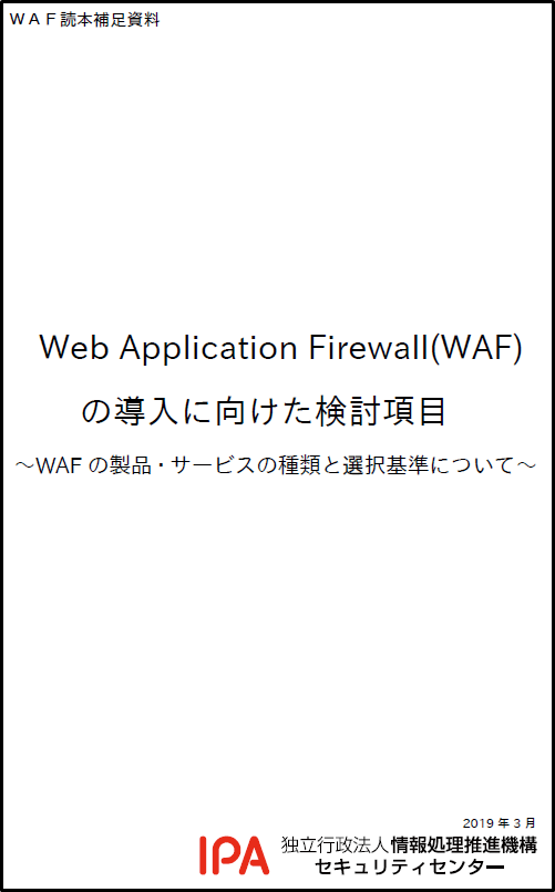 Web Application Firewallの導入に向けた検討項目