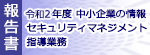 令和2年度中小企業向け情報セキュリティマネジメント報告書アイコン