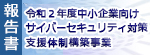 令和2年度中小企業向けサイバーセキュリティ対策支援体制構築事業の画像アイコン