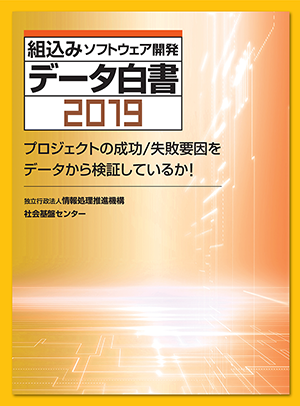 組込みソフトウェア開発データ白書2019