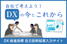 自社で考えよう！DXの今とこれから