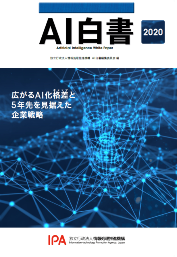 AI白書2020