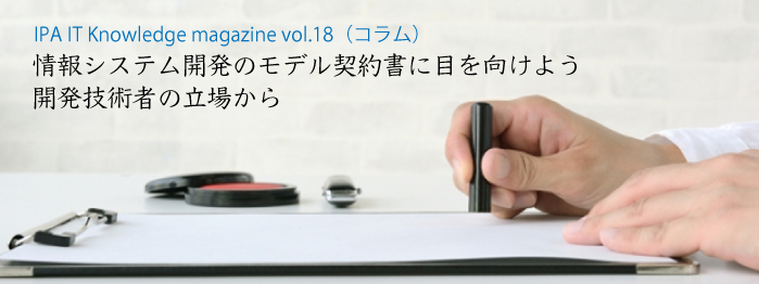 情報システム開発のモデル契約書に目を向けよう 開発技術者の立場から