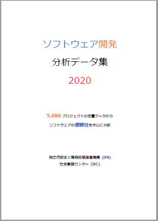 ソフトウェア開発データ集2020