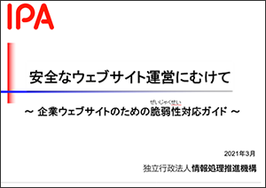 安全なウェブサイト運営にむけて