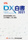 DX白書2021