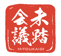 未踏会議　MITOUKAIGI