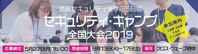 セキュリティ・キャンプ全国大会2019のバナー画像