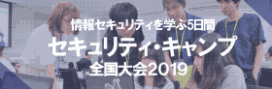 セキュリティ・キャンプ全国大会2019