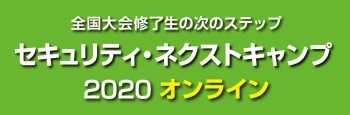 セキュリティ・ネクストキャンプ2020 オンラインのバナー画像