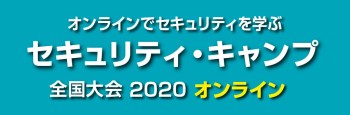 セキュリティ・キャンプ全国大会2020 オンラインのバナー画像