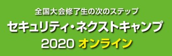 セキュリティ・ネクストキャンプ2020 オンラインのバナー画像