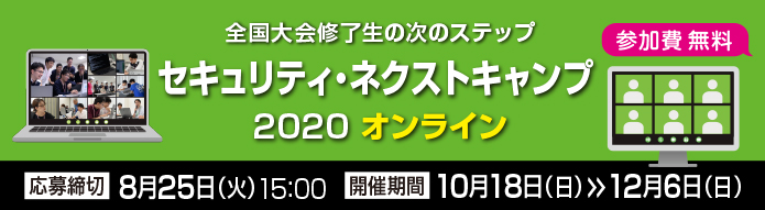  セキュリティ・ネクストキャンプ2020 オンラインのバナー画像