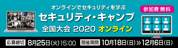  セキュリティ・キャンプ全国大会2020 オンラインのバナー画像