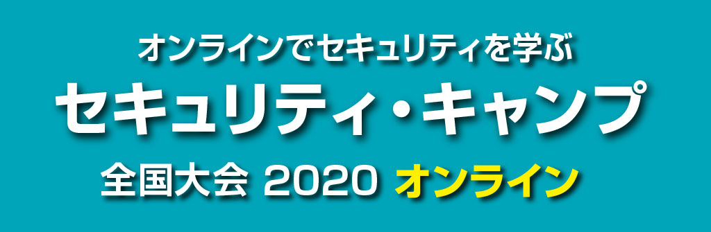 セキュリティ・キャンプ全国大会2020オンライン