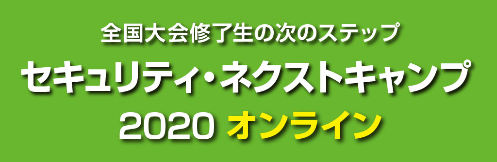 セキュリティ・キャンプ全国大会2020オンライン