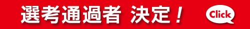 セキュリティ・ネクストキャンプ2021 オンライン 選考通過者 決定！