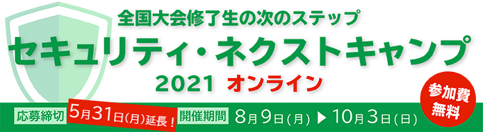 セキュリティ・ネクストキャンプ2021 オンラインのバナー画像